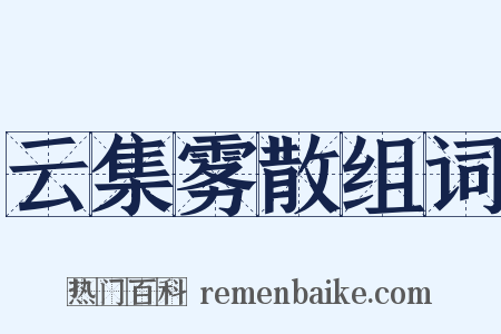云集雾散组词是什么意思的图片